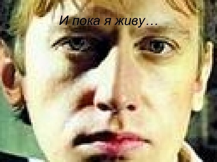 И пока я живу… 