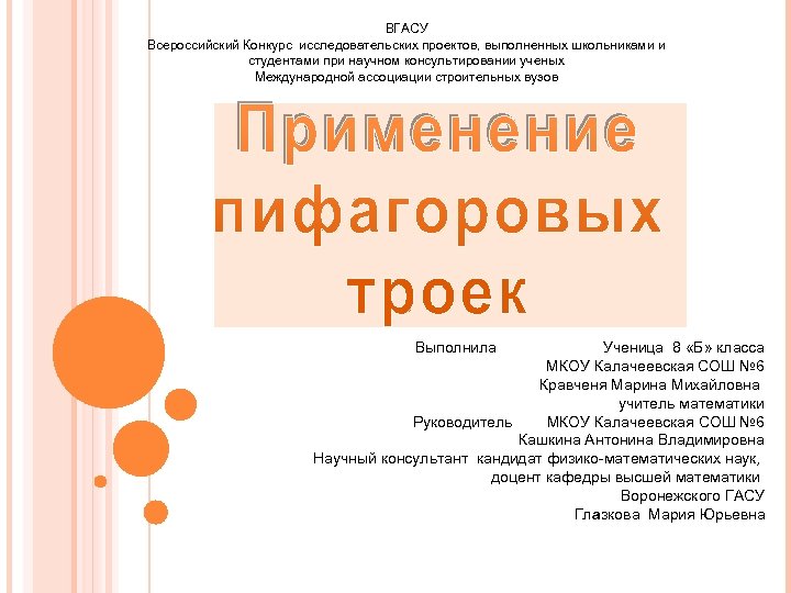 ВГАСУ Всероссийский Конкурс исследовательских проектов, выполненных школьниками и студентами при научном консультировании ученых Международной