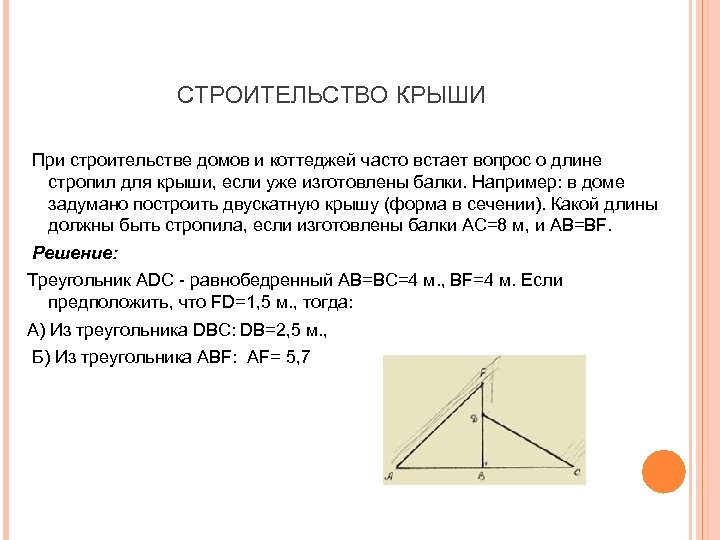  СТРОИТЕЛЬСТВО КРЫШИ При строительстве домов и коттеджей часто встает вопрос о длине стропил