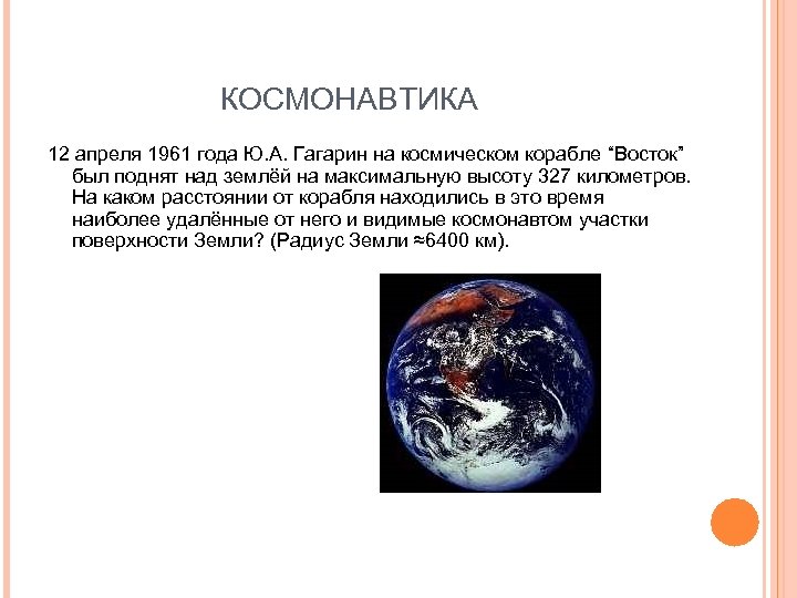 КОСМОНАВТИКА 12 апреля 1961 года Ю. А. Гагарин на космическом корабле “Восток” был поднят
