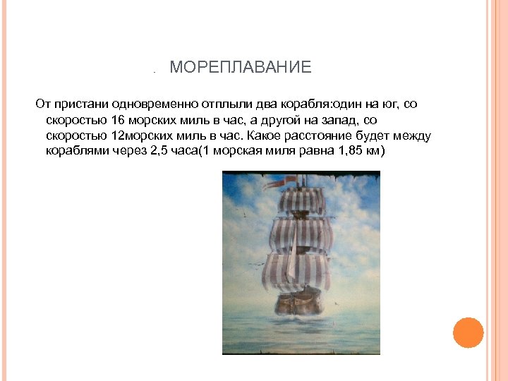 МОРЕПЛАВАНИЕ . ММ От пристани одновременно отплыли два корабля: один на юг, со скоростью