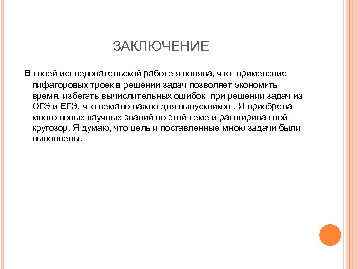 ЗАКЛЮЧЕНИЕ В своей исследовательской работе я поняла, что применение пифагоровых троек в решении задач