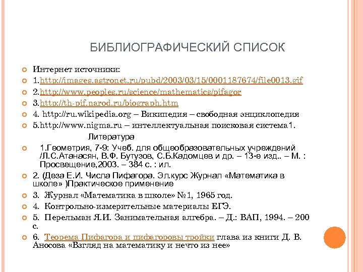 БИБЛИОГРАФИЧЕСКИЙ СПИСОК Интернет источники: 1. http: //images. astronet. ru/pubd/2003/03/15/0001187674/file 0013. gif 2. http: //www.