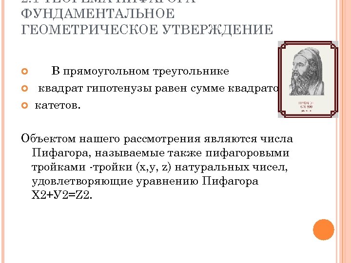 2. 1 ТЕОРЕМА ПИФАГОРА ФУНДАМЕНТАЛЬНОЕ ГЕОМЕТРИЧЕСКОЕ УТВЕРЖДЕНИЕ В прямоугольном треугольнике квадрат гипотенузы равен сумме