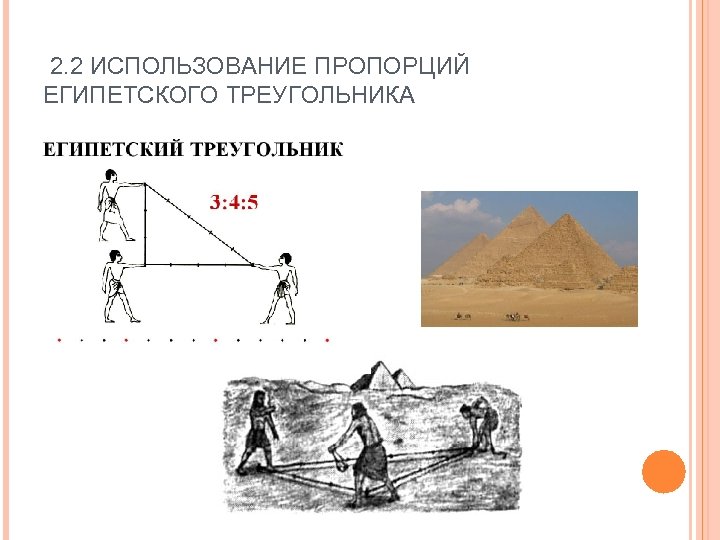  2. 2 ИСПОЛЬЗОВАНИЕ ПРОПОРЦИЙ ЕГИПЕТСКОГО ТРЕУГОЛЬНИКА 