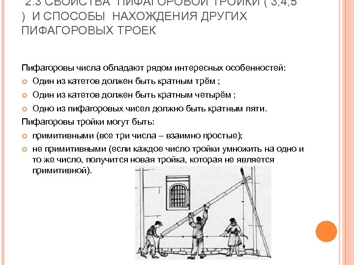 2. 3 СВОЙСТВА ПИФАГОРОВОЙ ТРОЙКИ ( 3, 4, 5 ) И СПОСОБЫ НАХОЖДЕНИЯ ДРУГИХ