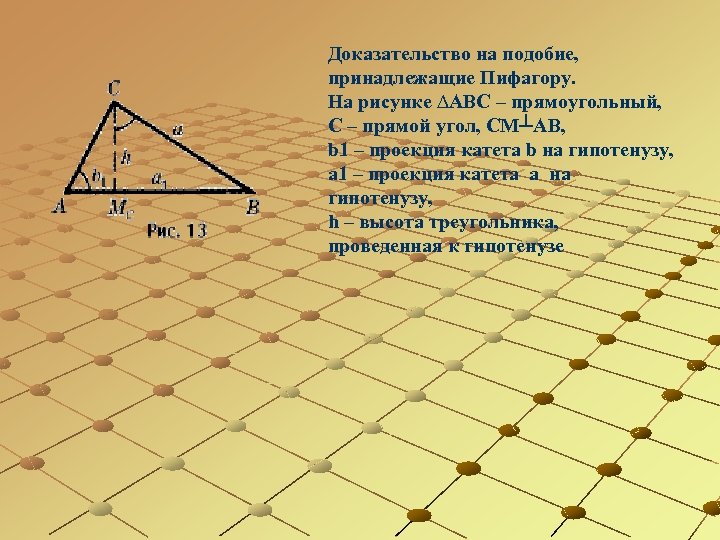 Доказательство на подобие, принадлежащие Пифагору. На рисунке ∆ABC – прямоугольный, C – прямой угол,