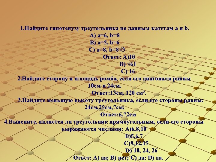 1. Найдите гипотенузу треугольника по данным катетам a и b. А) а=6, b=8 В)