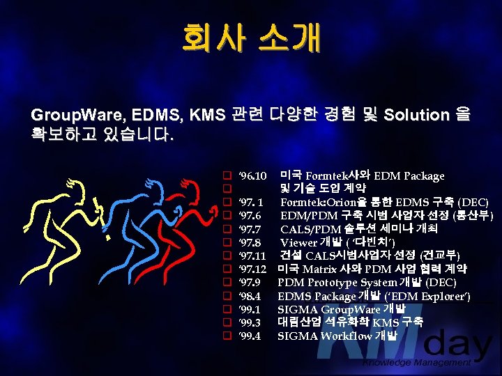회사 소개 Group. Ware, EDMS, KMS 관련 다양한 경험 및 Solution 을 확보하고 있습니다.
