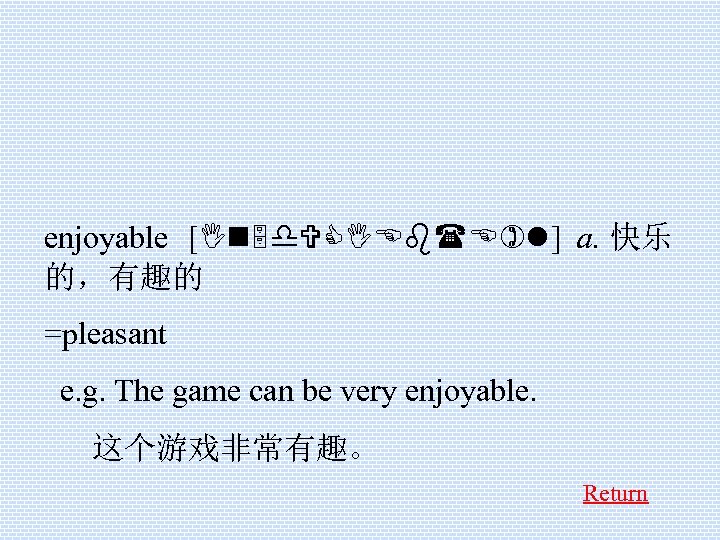 enjoyable [In 5 d. VCIEb(E)l] a. 快乐 的，有趣的 =pleasant e. g. The game can