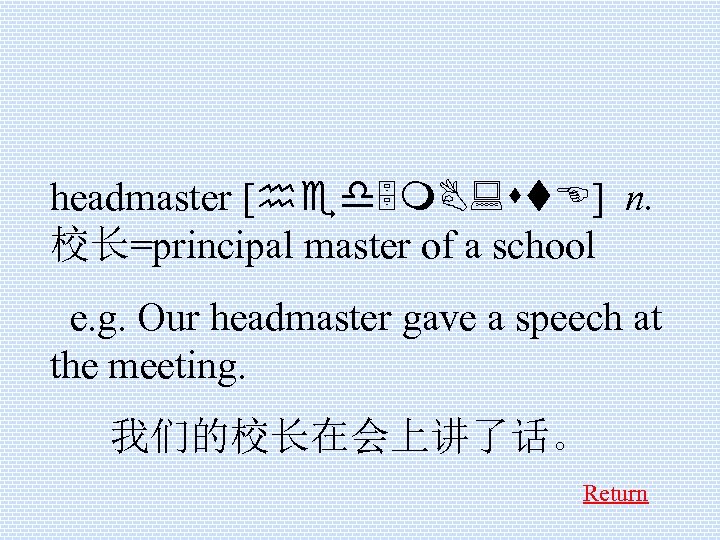 headmaster [hed 5 m. B: st. E] n. 校长=principal master of a school e.