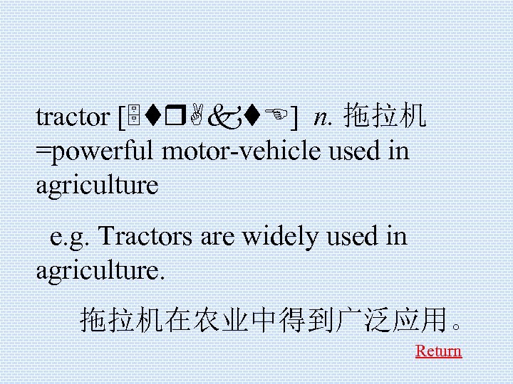 tractor [5 tr. Akt. E] n. 拖拉机 =powerful motor-vehicle used in agriculture e. g.