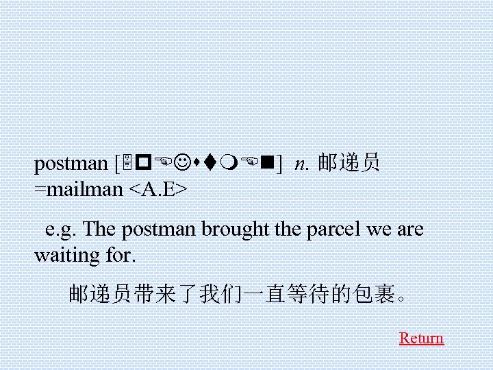 postman [5 p. EJstm. En] n. 邮递员 =mailman <A. E> e. g. The postman
