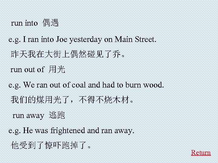  run into 偶遇 e. g. I ran into Joe yesterday on Main Street.