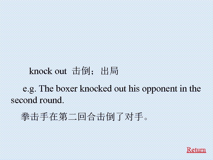  knock out 击倒；出局 e. g. The boxer knocked out his opponent in the