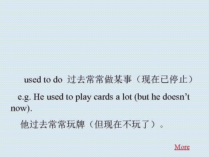  used to do 过去常常做某事（现在已停止） e. g. He used to play cards a lot