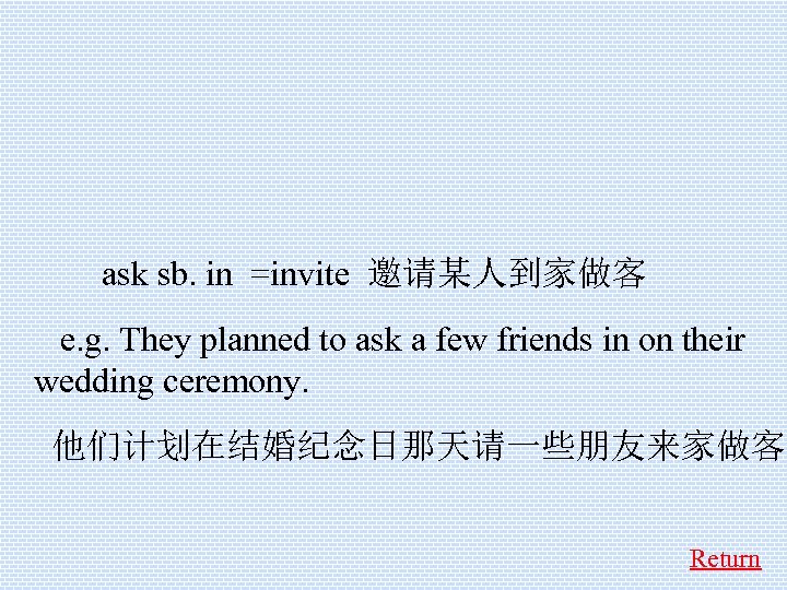  ask sb. in =invite 邀请某人到家做客 e. g. They planned to ask a few