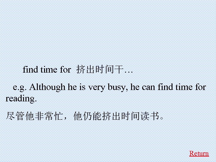  find time for 挤出时间干… e. g. Although he is very busy, he can