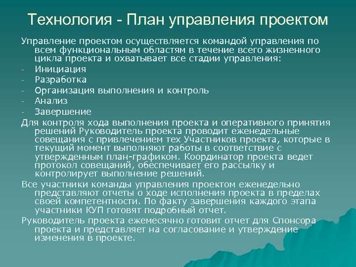 Технология - План управления проектом Управление проектом осуществляется командой управления по всем функциональным областям