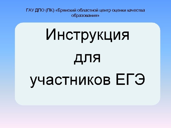 Гау дпо портал электронного. ГАУ ДПО центр ПК И ПП Ставрополь. Центр оценки качества образования Брянской области. ГАУ ДПО центр ПК. Областной центр оценки.