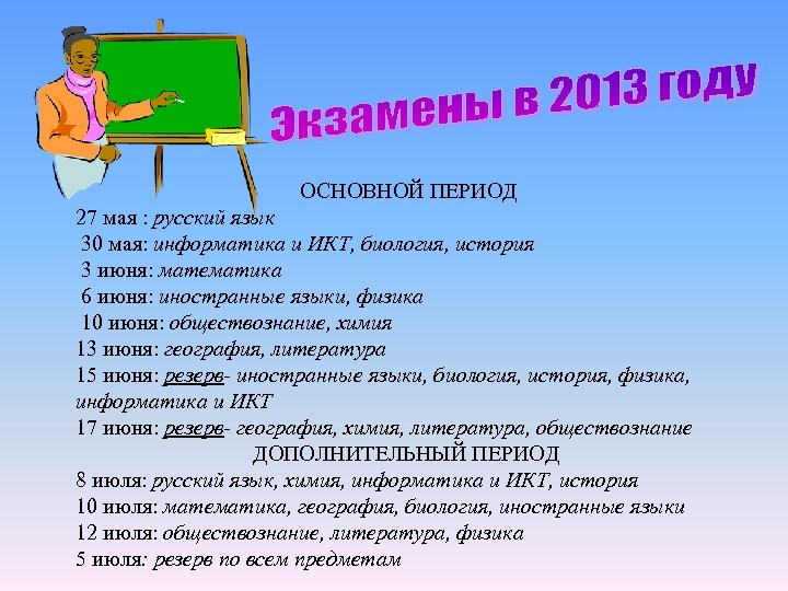  ОСНОВНОЙ ПЕРИОД 27 мая : русский язык 30 мая: информатика и ИКТ, биология,