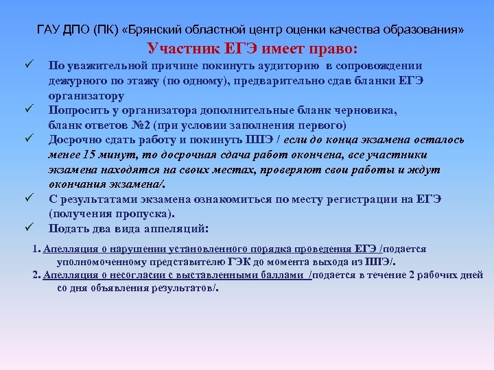 ГАУ ДПО (ПК) «Брянский областной центр оценки качества образования» Участник ЕГЭ имеет право: ü