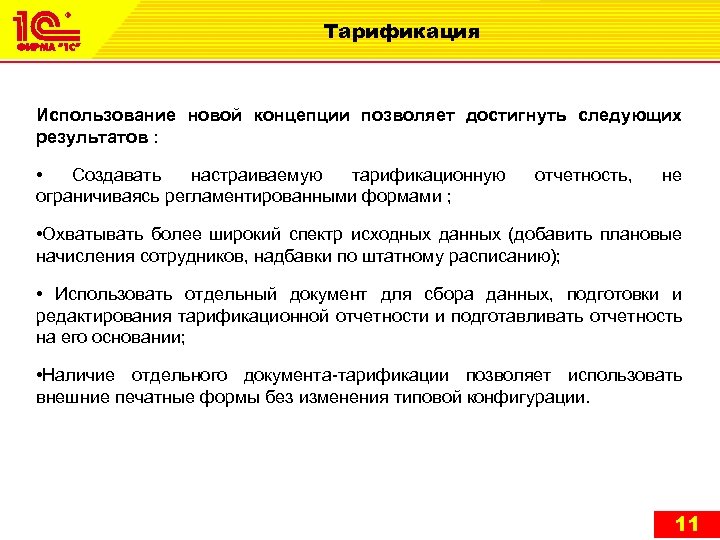 Тарификация Использование новой концепции позволяет достигнуть следующих результатов : • Создавать настраиваемую тарификационную ограничиваясь