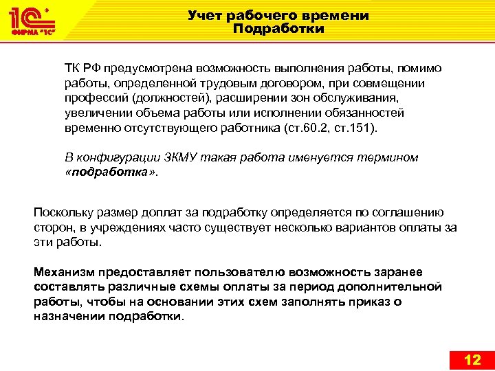 Учет рабочего времени Подработки ТК РФ предусмотрена возможность выполнения работы, помимо работы, определенной трудовым