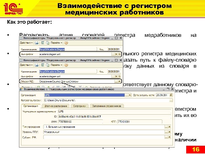 Взаимодействие с регистром медицинских работников Как это работает: • Распаковать архив компьютере/сервере; • В