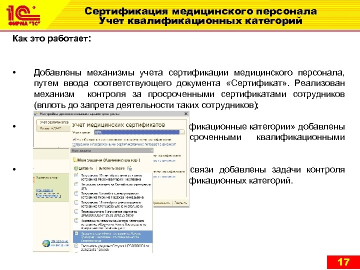 Сертификация медицинского персонала Учет квалификационных категорий Как это работает: • Добавлены механизмы учета сертификации