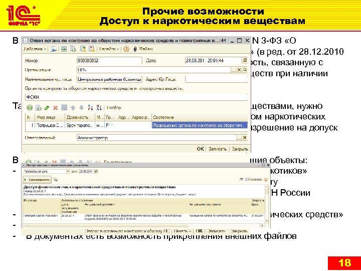 Прочие возможности Доступ к наркотическим веществам В соответствии с Федеральным законов РФ от 8.