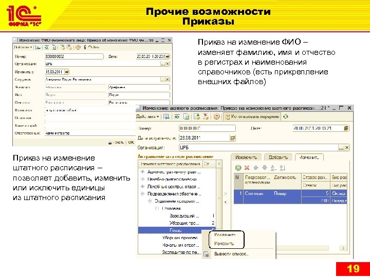 Прочие возможности Приказы Приказ на изменение ФИО – изменяет фамилию, имя и отчество в