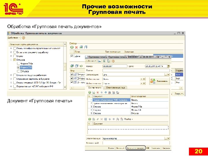 Прочие возможности Групповая печать Обработка «Групповая печать документов» Документ «Групповая печать» 20 