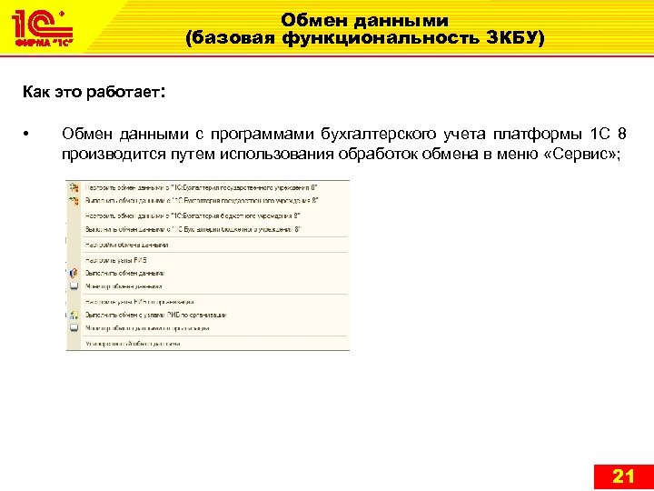 Обмен данными (базовая функциональность ЗКБУ) Как это работает: • Обмен данными с программами бухгалтерского