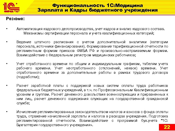 Функциональность 1 С: Медицина Зарплата и Кадры бюджетного учреждения Резюме: • Автоматизация кадрового делопроизводства,