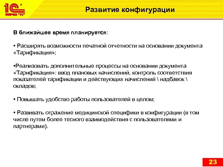 Развитие конфигурации В ближайшее время планируется: • Расширять возможности печатной отчетности на основании документа