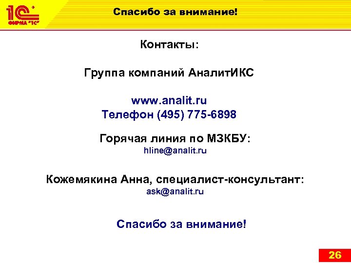 Спасибо за внимание! Контакты: Группа компаний Аналит. ИКС www. analit. ru Телефон (495) 775