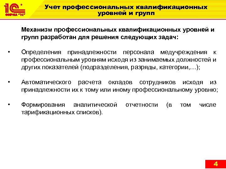 Учет профессиональных квалификационных уровней и групп Механизм профессиональных квалификационных уровней и групп разработан для