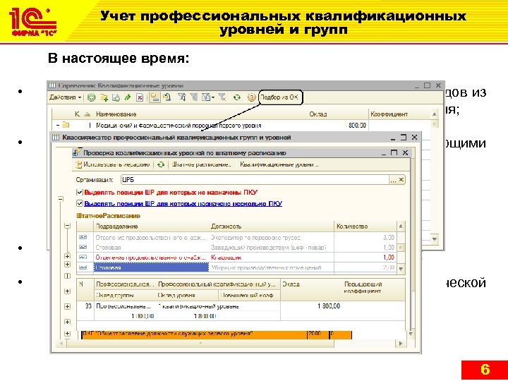 Учет профессиональных квалификационных уровней и групп В настоящее время: • Добавлена возможность подбора уровней