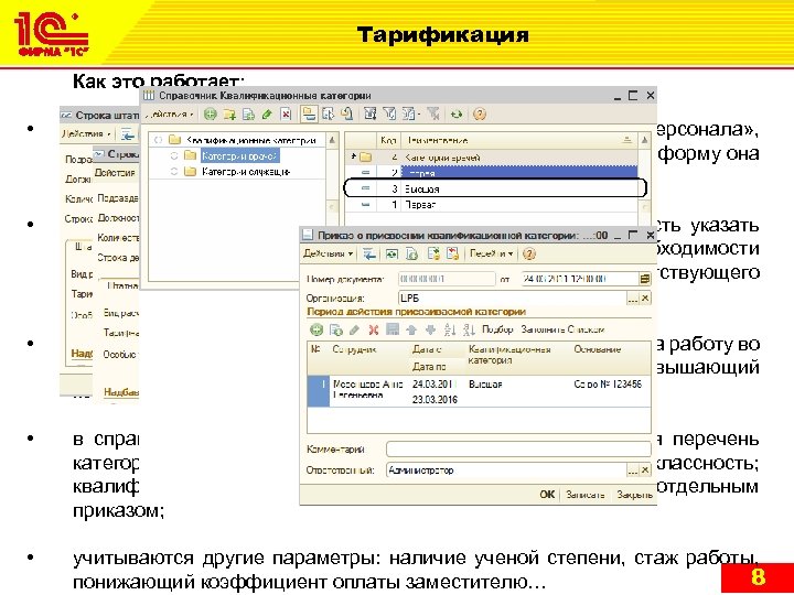 Тарификация Как это работает: • настраивается список категорий в справочнике «Категории персонала» , для