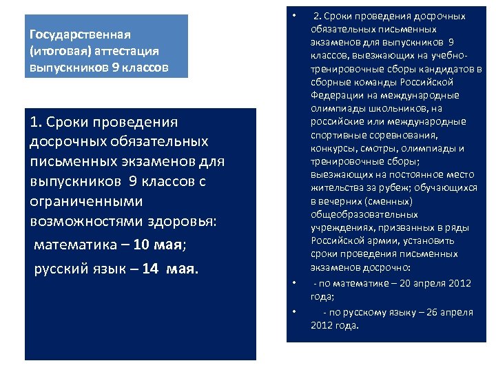  • Государственная (итоговая) аттестация выпускников 9 классов 1. Сроки проведения досрочных обязательных письменных