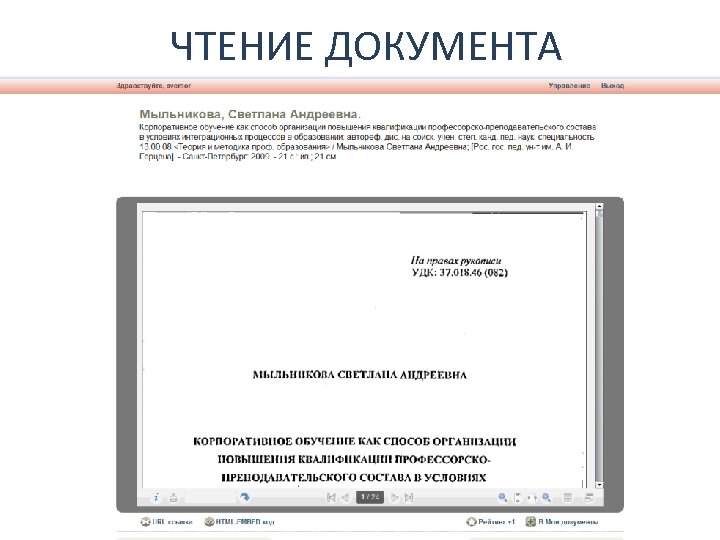 ЧТЕНИЕ ДОКУМЕНТА 