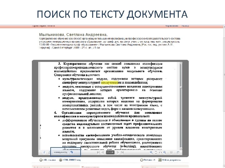 ПОИСК ПО ТЕКСТУ ДОКУМЕНТА 