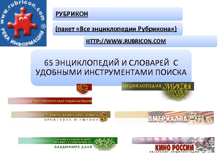 РУБРИКОН (пакет «Все энциклопедии Рубрикона» ) HTTP: //WWW. RUBRICON. COM 65 ЭНЦИКЛОПЕДИЙ И СЛОВАРЕЙ