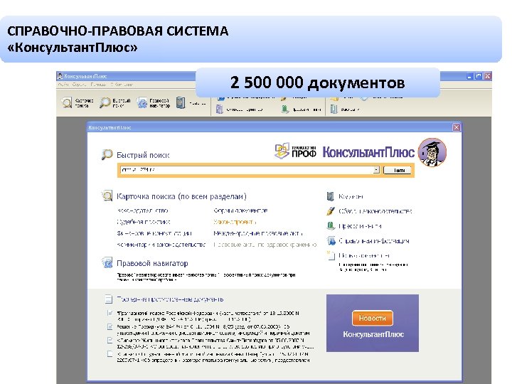 СПРАВОЧНО-ПРАВОВАЯ СИСТЕМА «Консультант. Плюс» 2 500 000 документов 