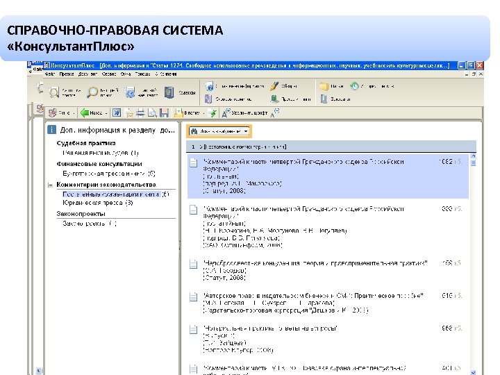 СПРАВОЧНО-ПРАВОВАЯ СИСТЕМА «Консультант. Плюс» 