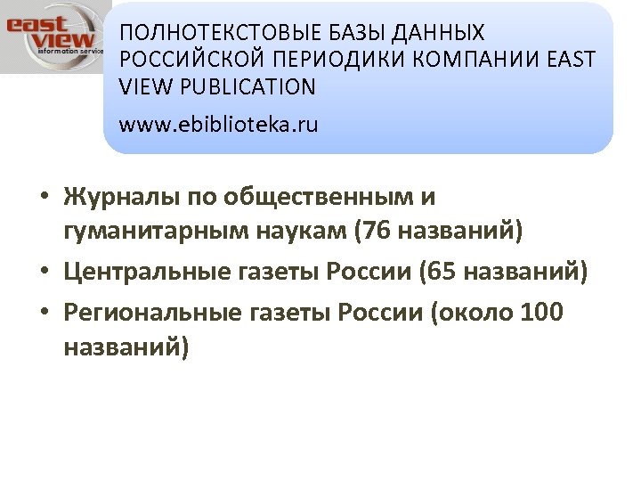 ПОЛНОТЕКСТОВЫЕ БАЗЫ ДАННЫХ РОССИЙСКОЙ ПЕРИОДИКИ КОМПАНИИ EAST VIEW PUBLICATION www. ebiblioteka. ru • Журналы