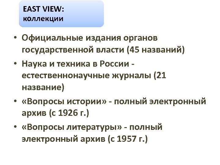 EAST VIEW: коллекции • Официальные издания органов государственной власти (45 названий) • Наука и