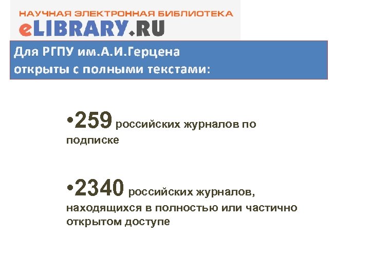 Для РГПУ им. А. И. Герцена открыты с полными текстами: • 259 российских журналов