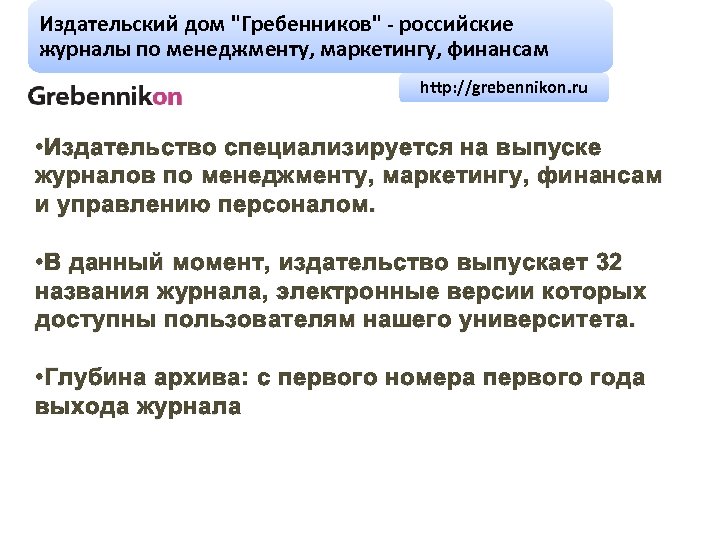 Издательский дом "Гребенников" - российские журналы по менеджменту, маркетингу, финансам http: //grebennikon. ru •